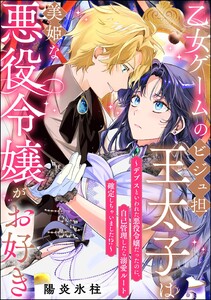 乙女ゲームのビジュ担王太子は美姫な悪役令嬢がお好き ～デブスといわれた悪役令嬢だったのに、自己管理したら溺愛ルート確定しちゃいました!?～(単話版)