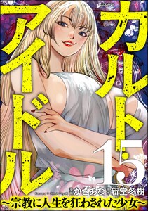 カルト・アイドル ～宗教に人生を狂わされた少女～(分冊版) 【第15話】