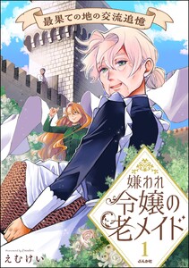 嫌われ令嬢の老メイド 最果ての地の交流追憶 (1) 【かきおろし漫画付】