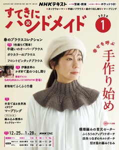 NHK すてきにハンドメイド 2026年1月号
