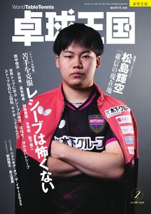 卓球王国 2026年2月号 電子書籍版
