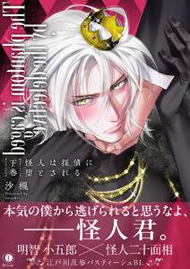 怪人は探偵に堕とされる(合本版) 下巻【ebookjapan限定特典マンガ付】 電子書籍版