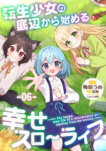 転生少女の底辺から始める幸せスローライフ 第6話【単話版】