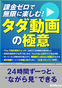 課金ゼロで無限に楽しむ! タダ動画の極意 電子書籍版