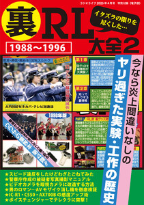 裏RL大全2 -ラジオライフ2025年4月号特別付録《電子版》- 電子書籍版