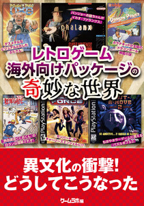 レトロゲーム 海外向けパッケージの奇妙な世界 電子書籍版