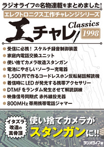 エレクトロニクス工作チャレンジシリーズ CLASSICS 1998 電子書籍版