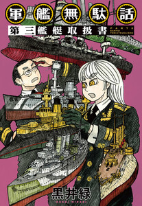 軍艦無駄話 第三 ―艦艇取扱書―