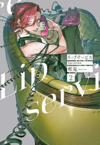 リップサービス (2)