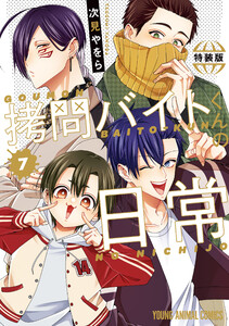 拷問バイトくんの日常 (7)【もっと楽屋ウラ小冊子付き特装版】 電子書籍版