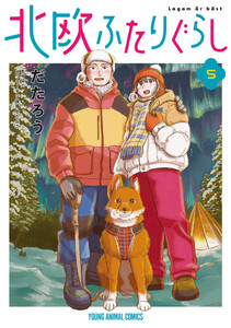 北欧ふたりぐらし (5)