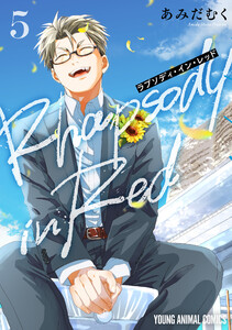 ラプソディ・イン・レッド (5)