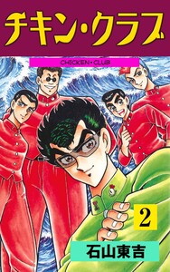 チキン・クラブ‐CHICKEN CLUB‐ (2) 電子書籍版