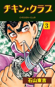 チキン・クラブ‐CHICKEN CLUB‐ (3) 電子書籍版