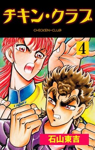 チキン・クラブ‐CHICKEN CLUB‐ (4) 電子書籍版