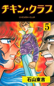 チキン・クラブ‐CHICKEN CLUB‐ (5) 電子書籍版