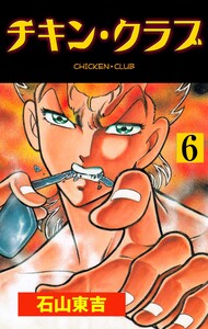 チキン・クラブ‐CHICKEN CLUB‐ (6) 電子書籍版