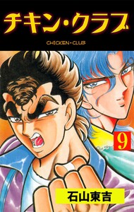 チキン・クラブ‐CHICKEN CLUB‐ (9) 電子書籍版
