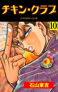 チキン・クラブ‐CHICKEN CLUB‐ (10) 電子書籍版