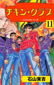 チキン・クラブ‐CHICKEN CLUB‐ (11) 電子書籍版