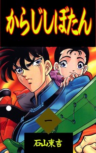 からじしぼたん (1) 電子書籍版