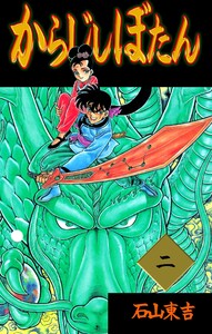 からじしぼたん (2) 電子書籍版