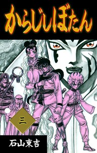 からじしぼたん (3) 電子書籍版