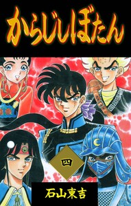 からじしぼたん (4) 電子書籍版