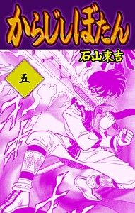 からじしぼたん (5) 電子書籍版