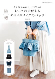 人気インフルエンサーすずさんのおしゃれで使えるデニムリメイクのバッグ