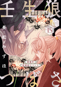 花ゆめAi 壬生狼につばさ story15