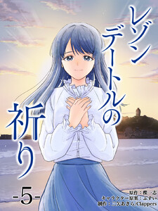 レゾンデートルの祈り 第5話「星空と白い嘘 」 (5) 電子書籍版