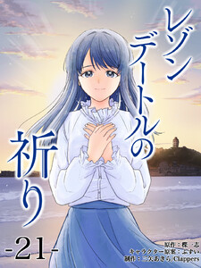 レゾンデートルの祈り 第21話「その時、彼は勇者になった」 (4) 電子書籍版