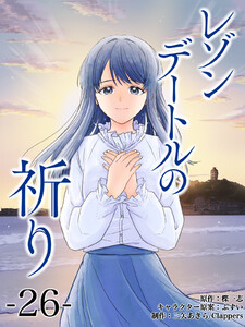 レゾンデートルの祈り 第26話「ゆびきり」 (2) 電子書籍版