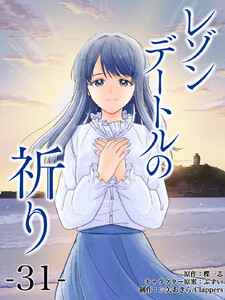 レゾンデートルの祈り 第31話「ゆびきり」 (7) 電子書籍版