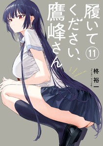 【デジタル版限定特典付き】履いてください、鷹峰さん (11)