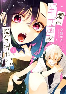 【デジタル版限定特典付き】君の「ギザ歯」が見てみたい。 (1)