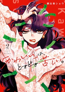 【デジタル版限定特典付き】「かわいい」は、ときどき苦しい。 (2)