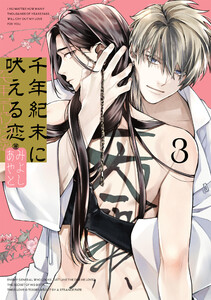 千年紀末に吠える恋 (3)【デジタル版限定特典付き】