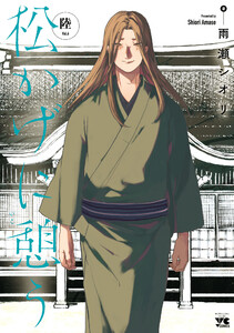 松かげに憩う (6)