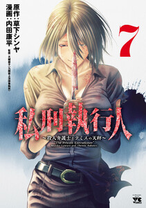 私刑執行人～殺人弁護士とテミスの天秤～【電子単行本】 (7)