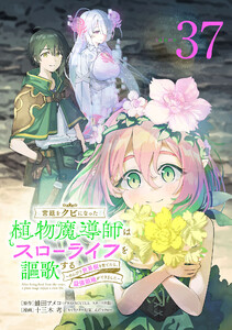 宮廷をクビになった植物魔導師はスローライフを謳歌する～のんびり世界樹を育てたら、最強領地ができました～(話売り) #37