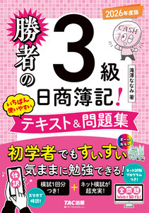 勝者の日商簿記3級 いちばん使いやすいテキスト&問題集 2026年度版