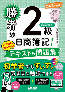 勝者の日商簿記2級商業簿記 いちばん使いやすいテキスト&問題集 2026年度版