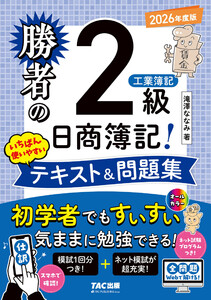 勝者の日商簿記2級工業簿記 いちばん使いやすいテキスト&問題集 2026年度版