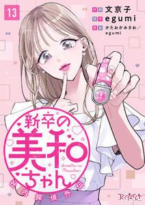 新卒の美和ちゃん～社内探偵外伝～(13)