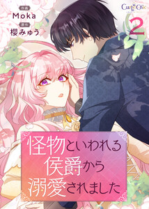 怪物といわれる侯爵から溺愛されました【単話版】(2)