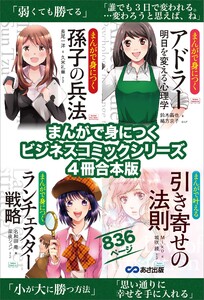 まんがで身につく【孫子の兵法】【アドラー 明日を変える心理学】【ランチェスター戦略】【引き寄せの法則】ビジネスコミック合本版836ページ 電子書籍版