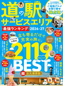 晋遊舎ムック 道の駅&サービスエリア 最強ランキング 2026-27 電子書籍版