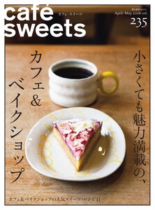 café-sweets(カフェ・スイーツ) Vol.235 電子書籍版